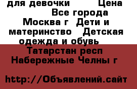 Kerry LUX для девочки 86 6 › Цена ­ 8 500 - Все города, Москва г. Дети и материнство » Детская одежда и обувь   . Татарстан респ.,Набережные Челны г.